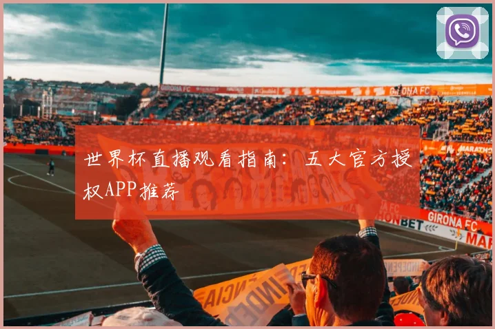 世界杯直播观看指南：五大官方授权APP推荐