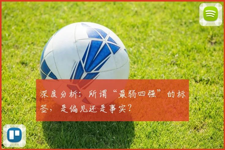 深度分析：所谓“最弱四强”的标签，是偏见还是事实？